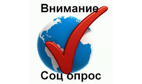 Социологический опрос до 10 ноября 2024 года.