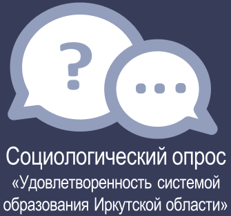 Социологический опрос «Удовлетворенность системой образования Иркутской области».