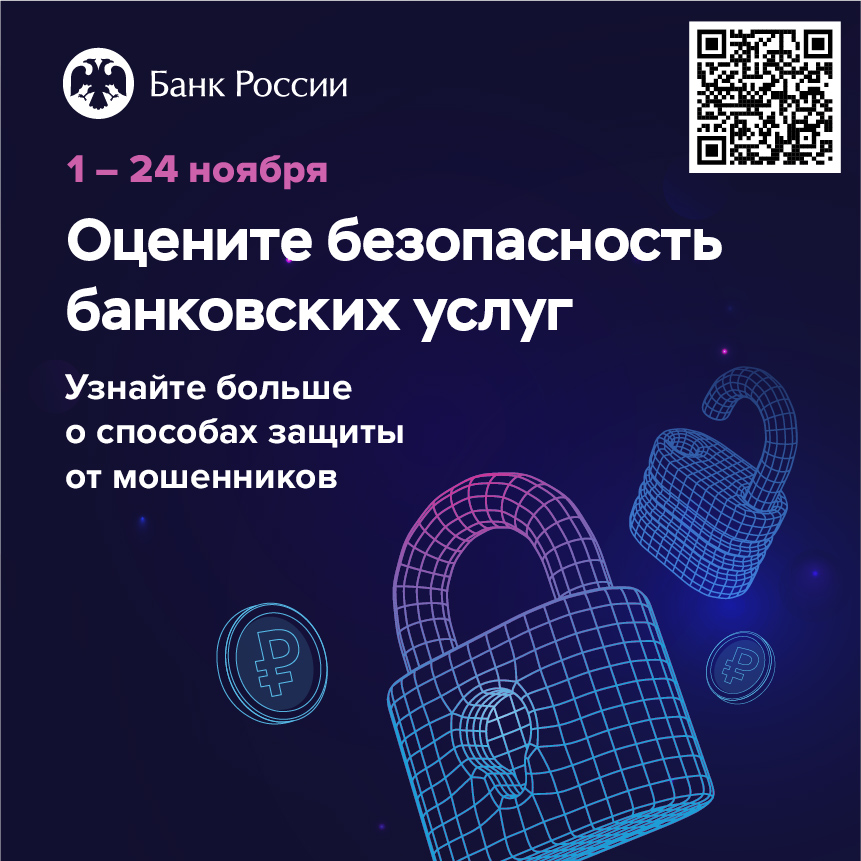 Оцение безопасность банковских услуг.
