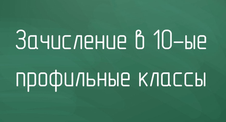 Зачисление в 10-е классы!.