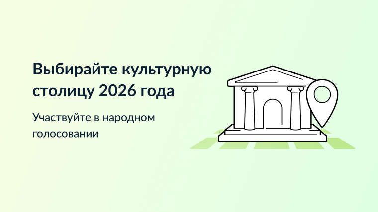 Выбирайте город, который достоин получить звание "Культурная столица года".