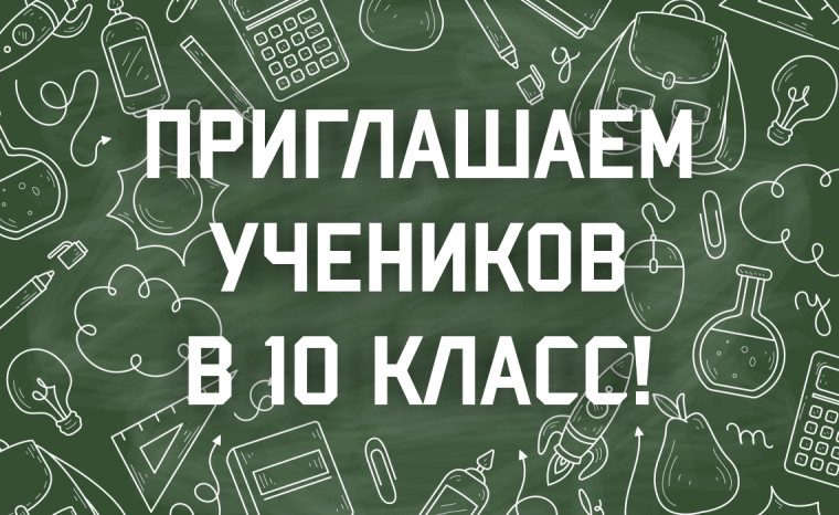 Зачисление в 10-е классы!.