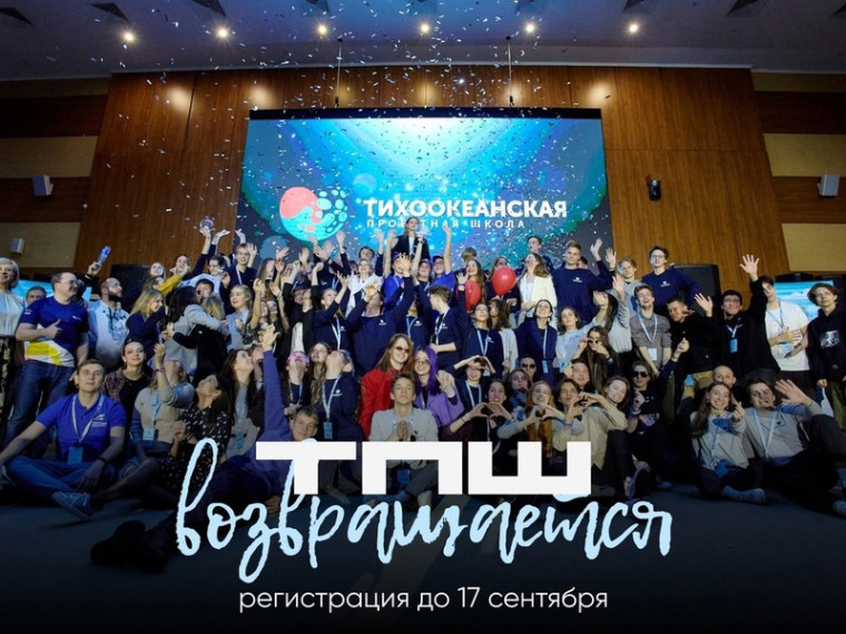 ТПШ Тихоокеанская проектная школа.