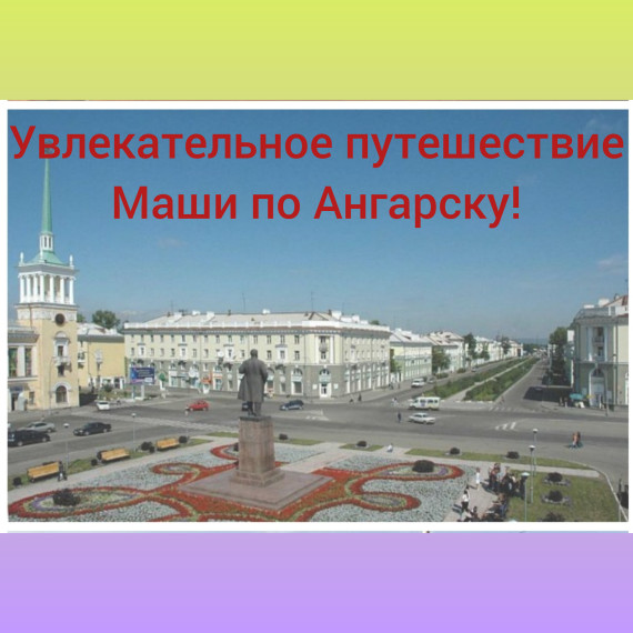 Путешествие игрушек.